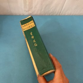 全国中草药新医疗法展览会技术资料选编