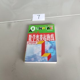 小学数学奥赛起跑线.第五册。，，