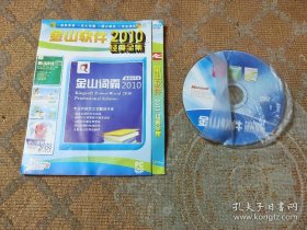 金山软件2010 经典全集 光碟