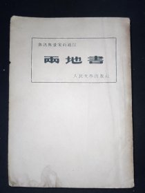 52年11月 两地书  人文社鲁迅全集单行本（初版本）特价