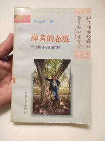 禅者的态度:洪丕谟随笔