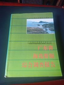 广东省海岛资源综合调查报告