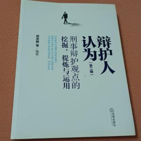 辩护人认为（第二辑）：刑事辩护观点的挖掘、提炼与运用