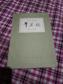 笔法记一标点注译（1963年一版一印）