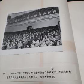 老照片。1963年10月4日中日友好协会在北京成立。