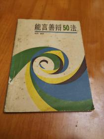 能言善辩50法.