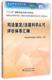 【正版书籍】司法鉴定/法庭科学认可评价体系汇编