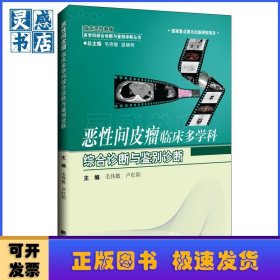 惡性間皮瘤臨床多學(xué)科綜合診斷與鑒別診斷