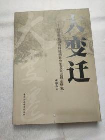 大变迁：转型期我国农村建构社会主义意识形态研究