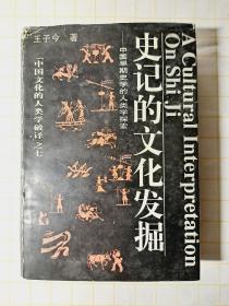 史记的文化发掘：中国早期史学的人类学探索