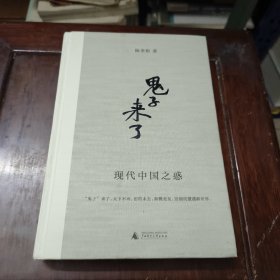 “鬼子”来了：现代中国之惑