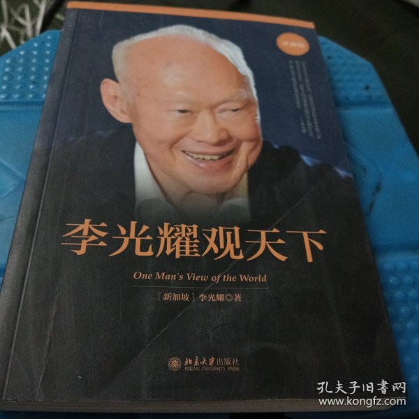 李光耀观天下