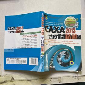 CAXA 2013从入门到精通