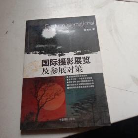 国际摄影展览及参展对策