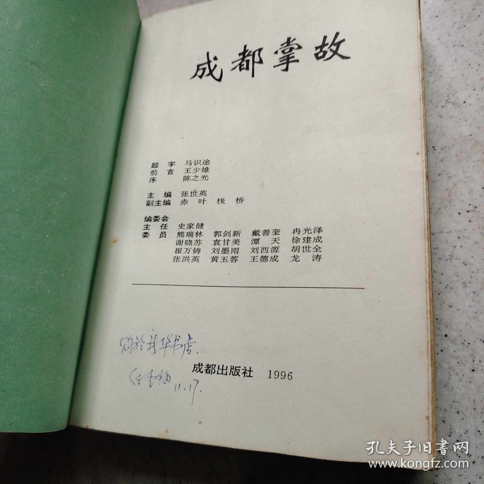 成都掌故