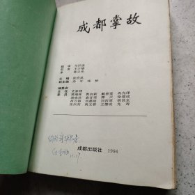 成都掌故