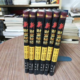 新财富秘经 ：全六册：12卷