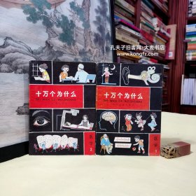 1980年版《十万个为什么•医学（一、二）》编者的话：粉碎"四人帮"以后，许多读者纷纷来信，要求把十万个为什么这套书恢复少年儿童读物特点重新出版。这次修订除了对原有内容作补充修改以外还增加了不少新题目。今后我们将不断增加新内容，陆续编辑新的分册，为此，特将这套书改为按数学、物理、化学、天文、气象、地学、动物、植物。第二版曾得到我国许多著名科学家的支持，并分别对各个分册进行审订。我们特在此表示感谢。