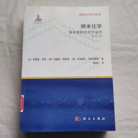 纳米化学：纳米材料的化学途径