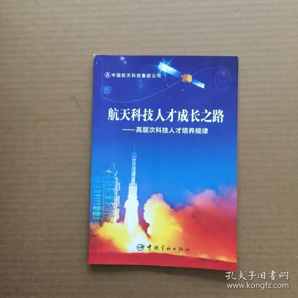 航天科技人才成长之路 : 高层次科技人才培养规律