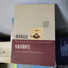 刑事诉讼法实施问题研究