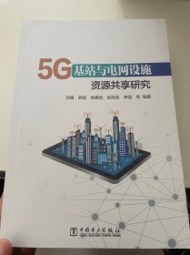 5G基站与电网设施资源共享研究