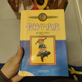 长袜子皮皮：林格伦作品选集