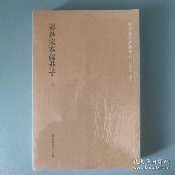 国学基本典籍丛刊：影钞宋本韩非子（套装全三册）