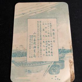 二战时期日本东京山形屋干海苔店广告卡片