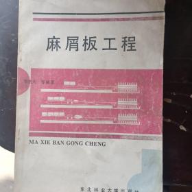 麻屑板工程，