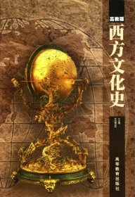 西方文化史庄锡昌高等教育出版社9787040315691