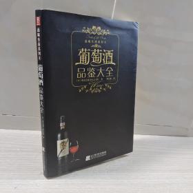 葡萄酒品鉴大全