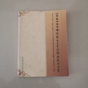 八省区九届母语杯蒙古文书法精品展作品集