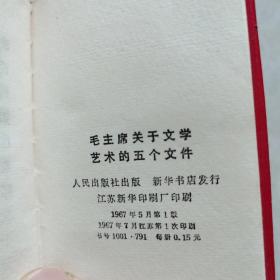 《毛主席关于文学艺术的五个文件》128开红塑软精装。有毛像林题