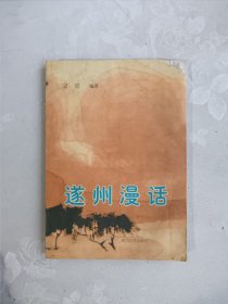 遂州漫话