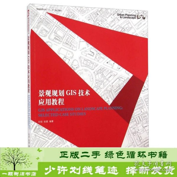 景观规划GIS技术应用教程/普通高等院校“十二五”规划教材