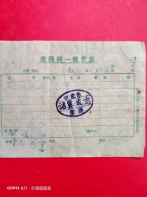 1950年11月2日，张家口志成篓铺，手工业（70-9）（生日票据，农村题材类）