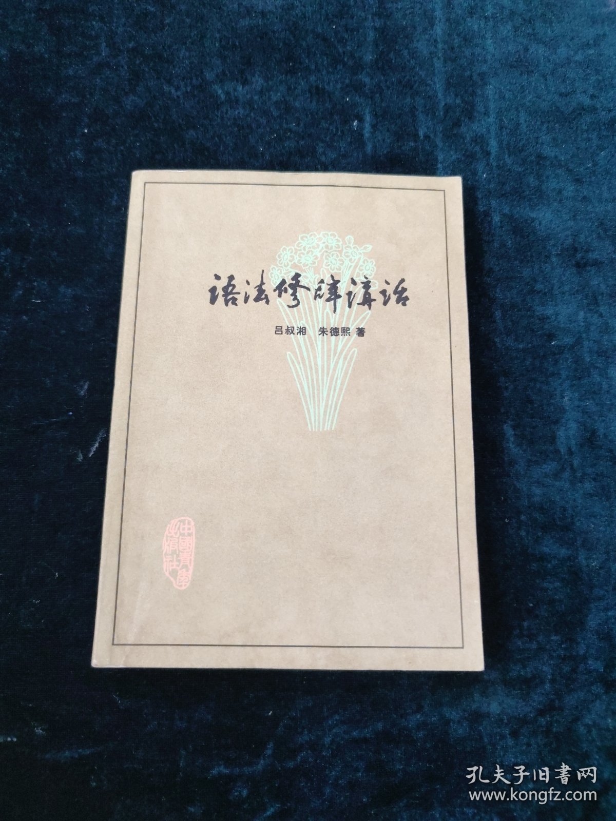 （3册合售）语法修辞讲话+修辞+语法 修辞 逻辑（第二分册 修辞）1975年一版一印