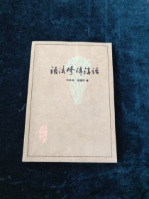 （3册合售）语法修辞讲话+修辞+语法 修辞 逻辑（第二分册 修辞）1975年一版一印