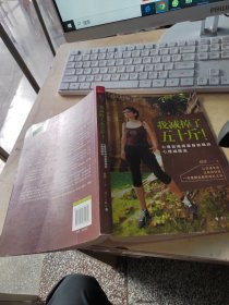 我减掉了五十斤！ 心理咨询师亲身实践的心理减肥法（正版\内页干净\）