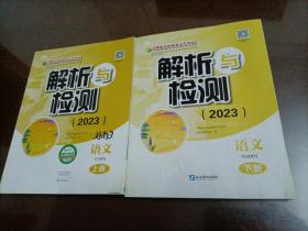 河南省初中学业水平考试解析与检测(2023）：语文  （上下册）