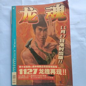 龙魂，李小龙诞辰63周年特别企划漫画短篇集