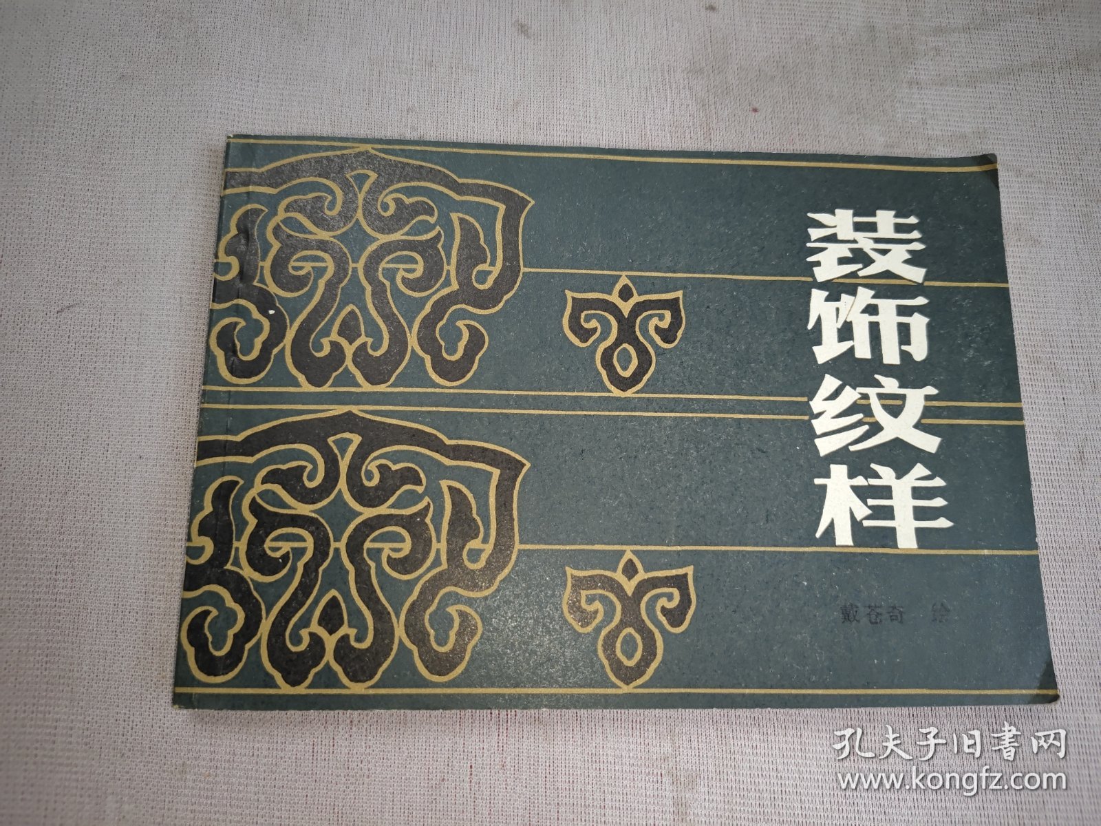 装饰纹样