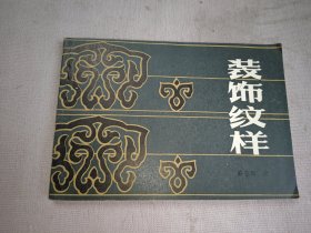 装饰纹样