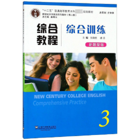 综合教程3综合训练9787544650588
