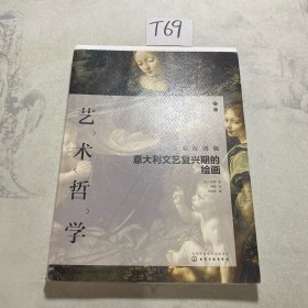 艺术哲学：意大利文艺复兴期的绘画（全彩配图版）