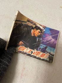 连环画/春江谍影