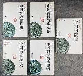 中国专门史5种:《中国古代气象史稿》《中国甲骨学史》《中国社会福利史》《中国科学技术史纲》《中国书院史》