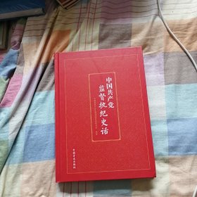 中国共产党监督执纪史话【16开精装】