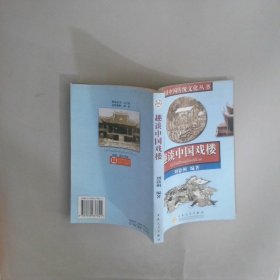 趣談中國戲樓